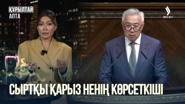 Құрылтай отырысы: Сыртқы қарыз, туристік әлеует пен біліксіз блогерлер