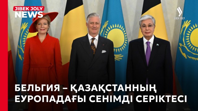 Бельгия Королінің Қазақстанға алғашқы мемлекеттік сапары басталды