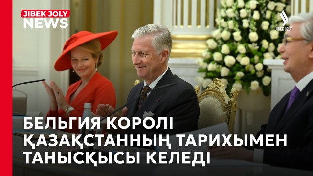 Президент пен Бельгия Королі БАҚ өкілдеріне брифинг өткізді
