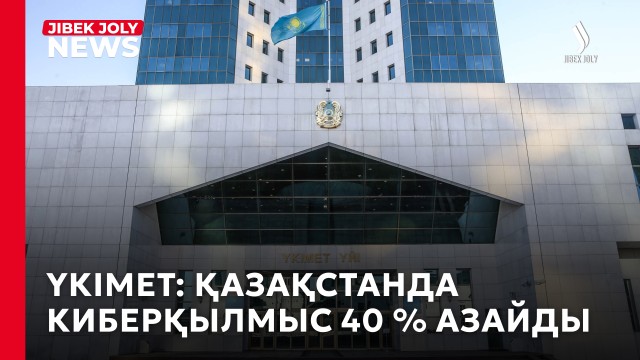 Кибералаяқтық азайды: жәбірленушілерге 5,9 миллиард теңге қайтарылды