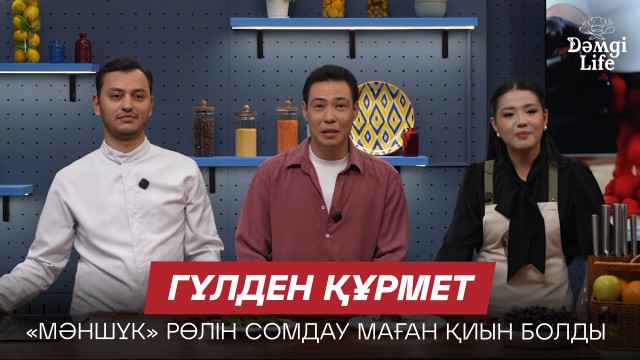 Гүлден Құрмет: Қойылымдағы әр рөлім өзіме жақын