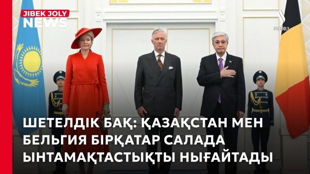 Қазақстан мен Бельгия арасындағы алыс-беріс 10 жылда үш есе өсті