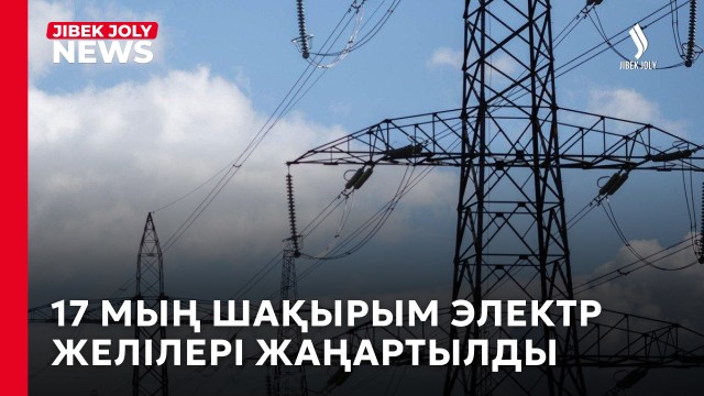 Қазақстанда 17 мың шақырым электр желілерін жаңғырту толық аяқталды