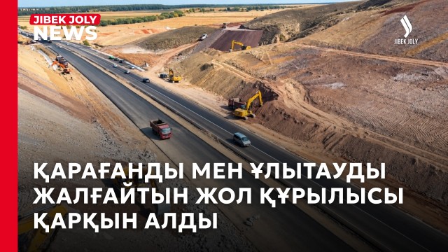 «Қарағанды – Жезқазған» автожолының құрылысы қарқын алды