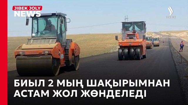 Елде 4 мың шақырымнан астам автожол жөнделіп жатыр