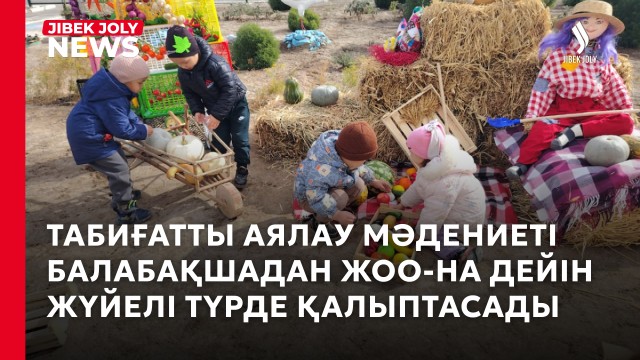 Экологиялық білім беру жүйесі жаңарады