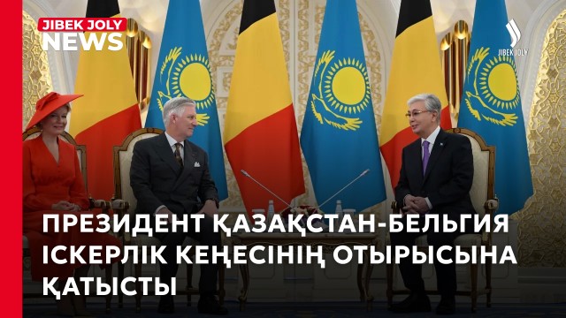 Қазақстан мен Бельгия компаниялары 17 коммерциялық құжатқа қол қойды