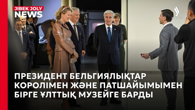 Қасым-Жомарт Тоқаев және Бельгиялықтар Королі Филипп пен Патшайым Матильда Ұлттық музейді аралады