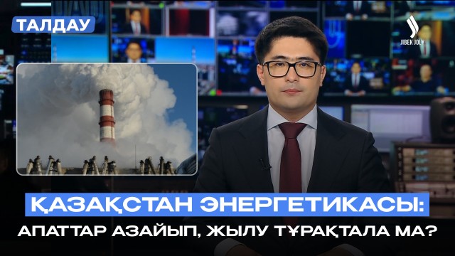 Ескі жылу электр орталықтары жаңғыртылады: қыста жылу тұрақты бола ма?