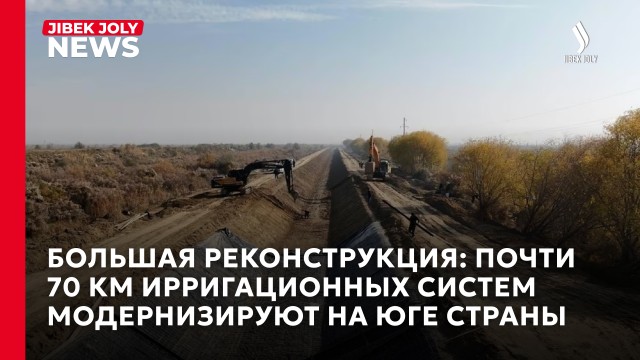 В Алматинской области модернизировали 68,5 км ирригационных каналов