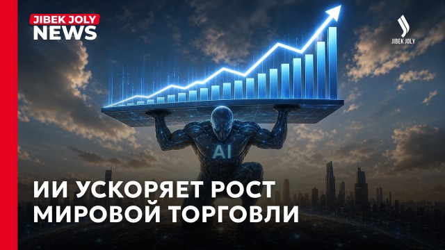 Искусственный интеллект обеспечил почти половину прироста мировой торговли