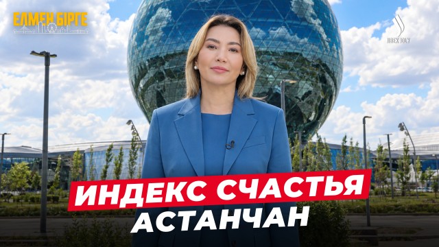 Астана — город счастливых людей? Что на самом деле важно жителям столицы
