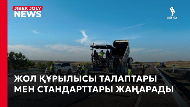 Жол сапасын бағалаудың жаңа жүйесі қарастырылады