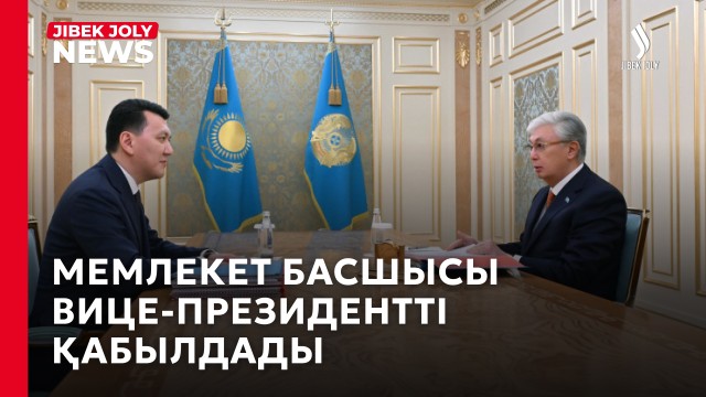 Мемлекет басшысы Вице-президентті қабылдады