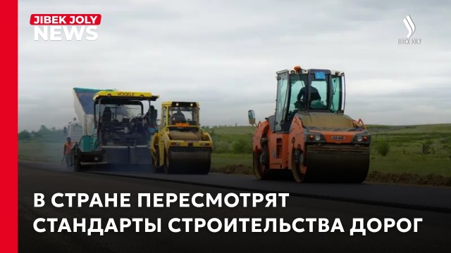 В Казахстане пересмотрят стандарты строительства дорог