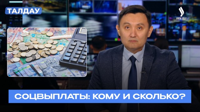 700 млрд тенге экономии: зачем Казахстан меняет систему соцвыплат?