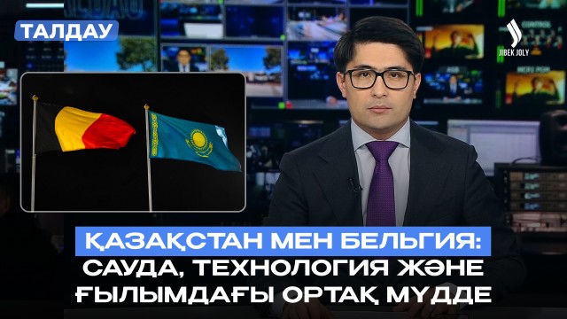 Корольдік сапардың нәтижесі: Қазақстан мен Бельгияны не байланыстырады?