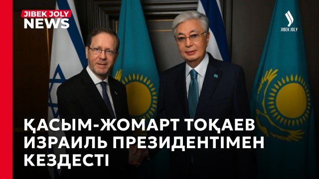 Израиль Президенті Қазақстанның Бейбітшілік кеңесіне қосылуын құптады