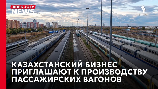 Более 20 компаний Казахстана участвуют в производстве пассажирских вагонов