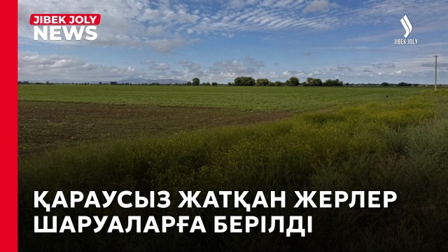 Қараусыз қалған жерлер шаруаларға беріледі