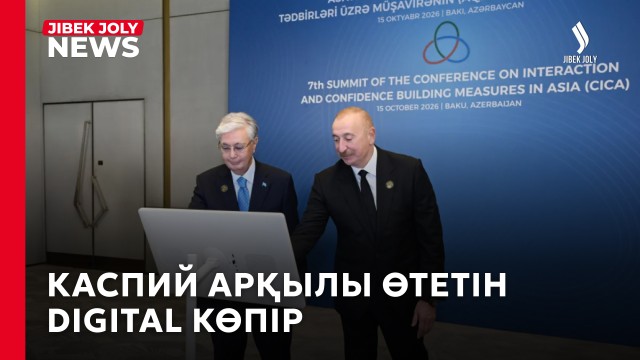 Азия мен Еуропаны байланыстыратын жаңа цифрлық дәліз құрылды