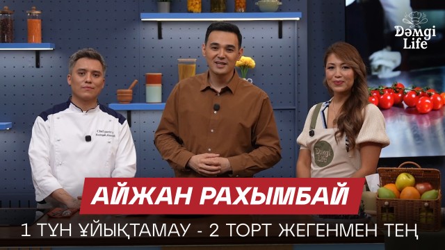 Нутрициолог: Етті көп жеуге болмайды