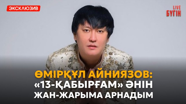 Өмірқұл Айниязов: 50 жас мерейтойыма орай ерекше концерт жоспарлап отырмыз