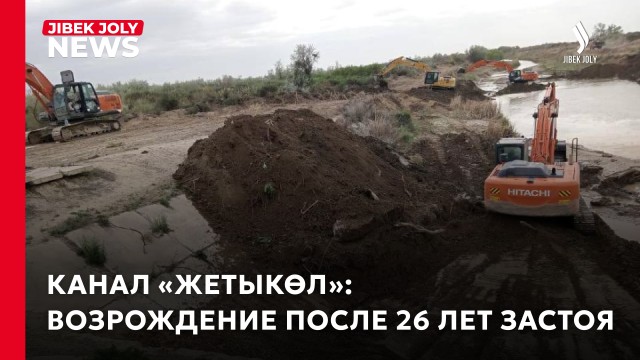 От озёр до полей: расчистка канала улучшила водоснабжение трёх сельских округов