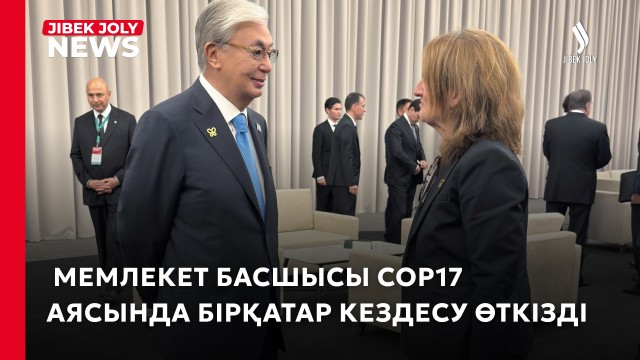 Мемлекет басшысы Биоалуантүрлілік мәселелері бойынша саммит аясында бірқатар кездесу өткізді