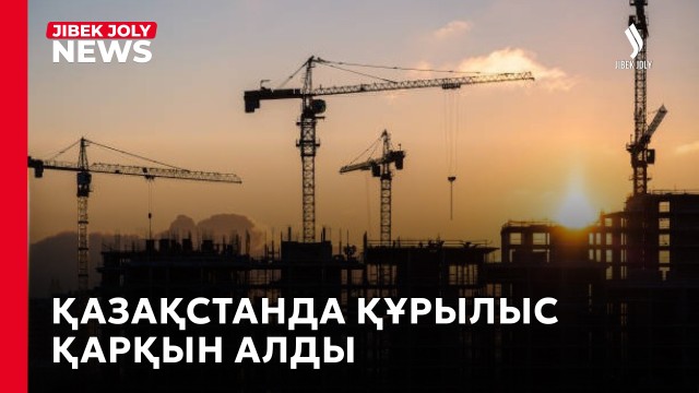 Қазақстанда құрылыс жұмыстарының көлемі 11,5% ұлғайды