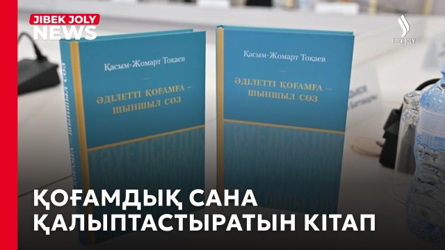 Ізгі құндылықтар – қоғамның иммунитеті – Президент