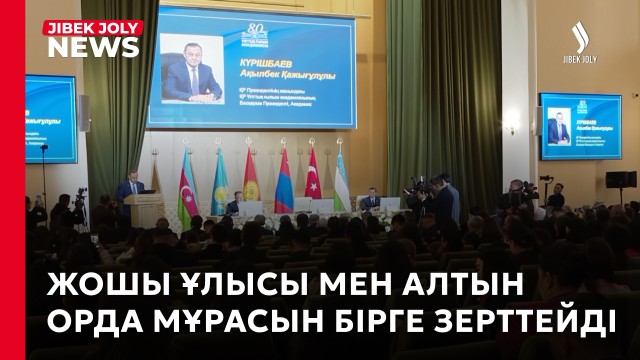 Ұлы дала тарихын зерттейтін халықаралық консорциум құрылды