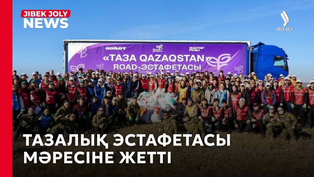 «Таzа Qazaqstan» Road-эстафетасы мәресіне жетті