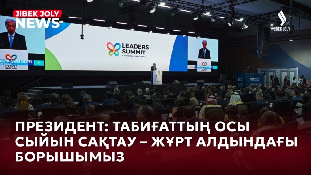 Басты жаңалықтар 16.10.2026