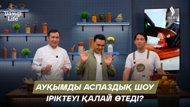 Жансерік Сәбит & Қуаныш Оңал: Аспаздық жол