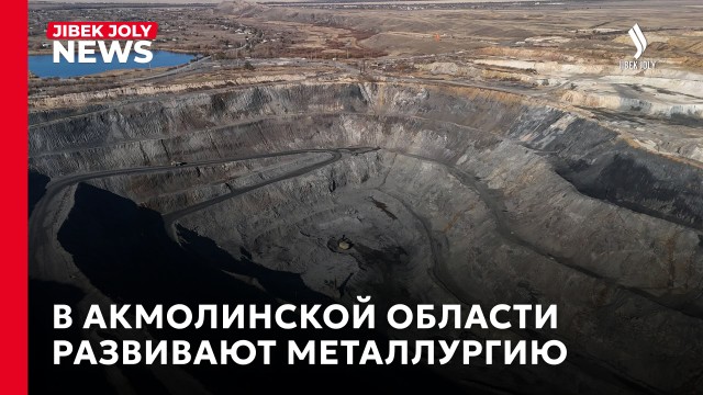 В Акмолинской области развивают металлургию