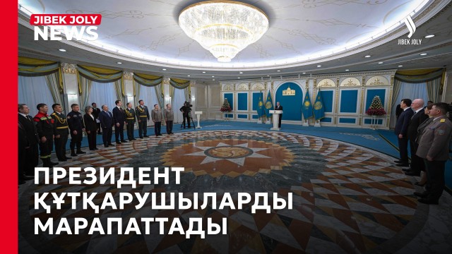 Президент құтқарушыларға мемлекеттік наградалар табыстады