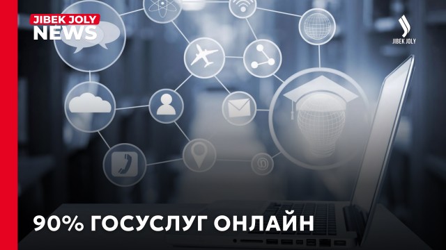 Электронные госуслуги: сколько казахстанцев пользуются eGov?