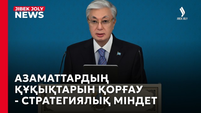 Адам өмірі – Ата заңның басты құндылығы – Президент