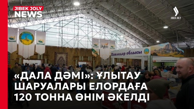 «Дала дәмі»: Елордаға үш өңірден 1600 тонна өнім жеткізілді