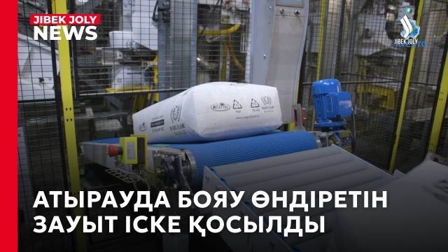 Атырауда бояу өндіретін зауыт іске қосылды