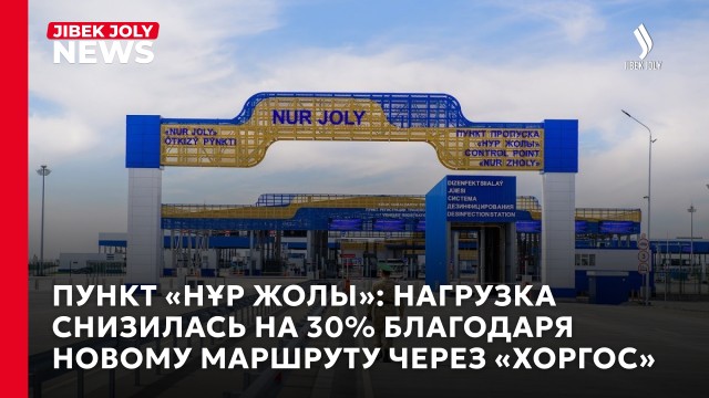 «Хоргос» разгружает границу