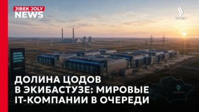 NVIDIA заинтересована в Экибастузе: как строят Долину ЦОДов