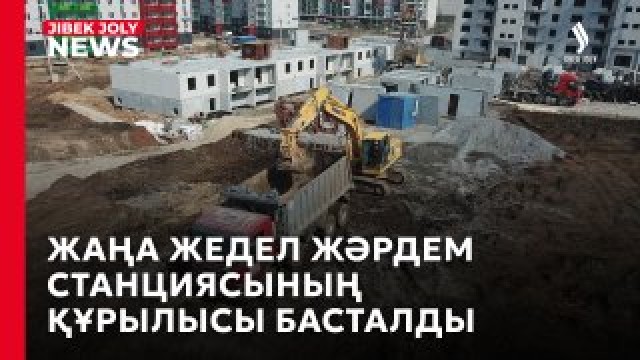 Жедел-жәрдем станциясының құрылысы басталды