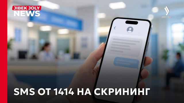 SMS от 1414: не забудьте пройти скрининг