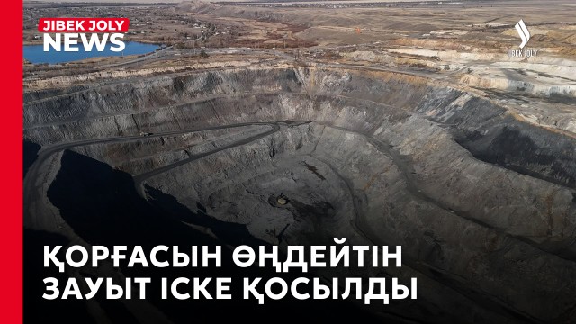 Құрамында қорғасын бар шикізатты өңдейтін кешен ашылды