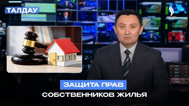 В Казахстане обсуждают механизмы защиты прав владельцев сдаваемого жилья
