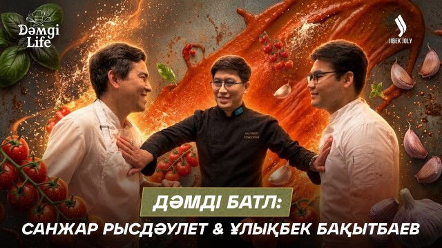 Аспаздар арасындағы батл: Санжар Рысдәулет пен Ұлықбек Бақытбаев