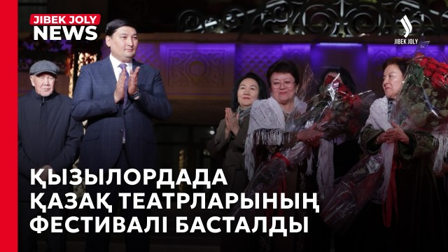 Қазақстан драма театрларының ХХХI республикалық фестивалі басталды