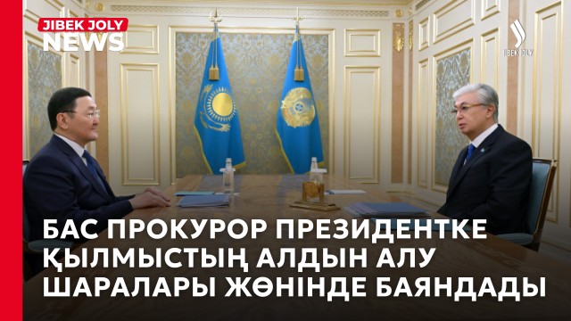 Қазақстанға 1,3 трлн теңгенің активі қайтарылды